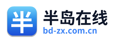 半岛在线
